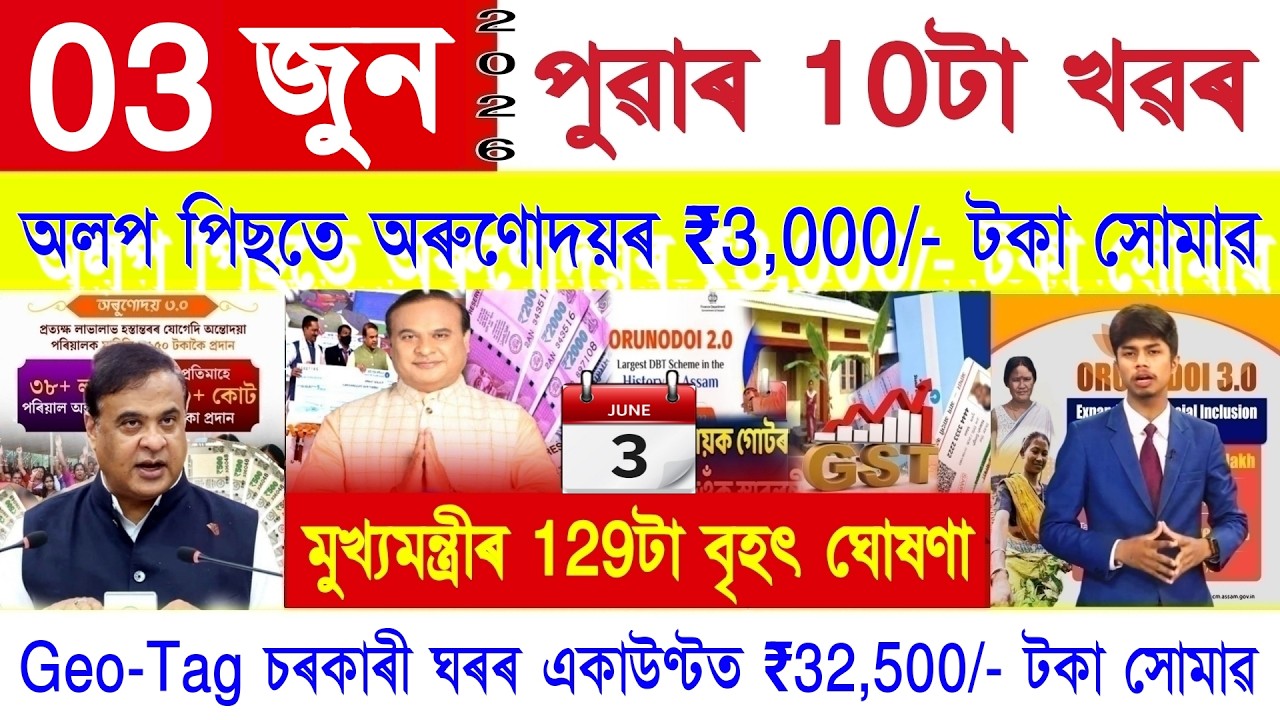 Assamese News Today 03 June 2026 | Orunodoi, PMAY House, PM Kisan, SHG Woman 25000, Ration Card, UPI
