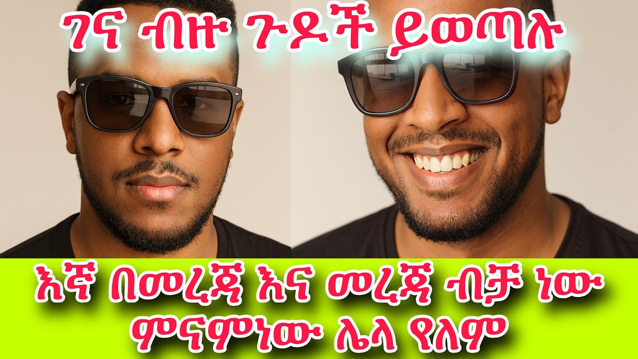 ገና ብዙ ጉዶች ይወጣሉ||እኛ በመረጃ እና መረጃ ብቻ ነው ምናምነው ሌላ የለም