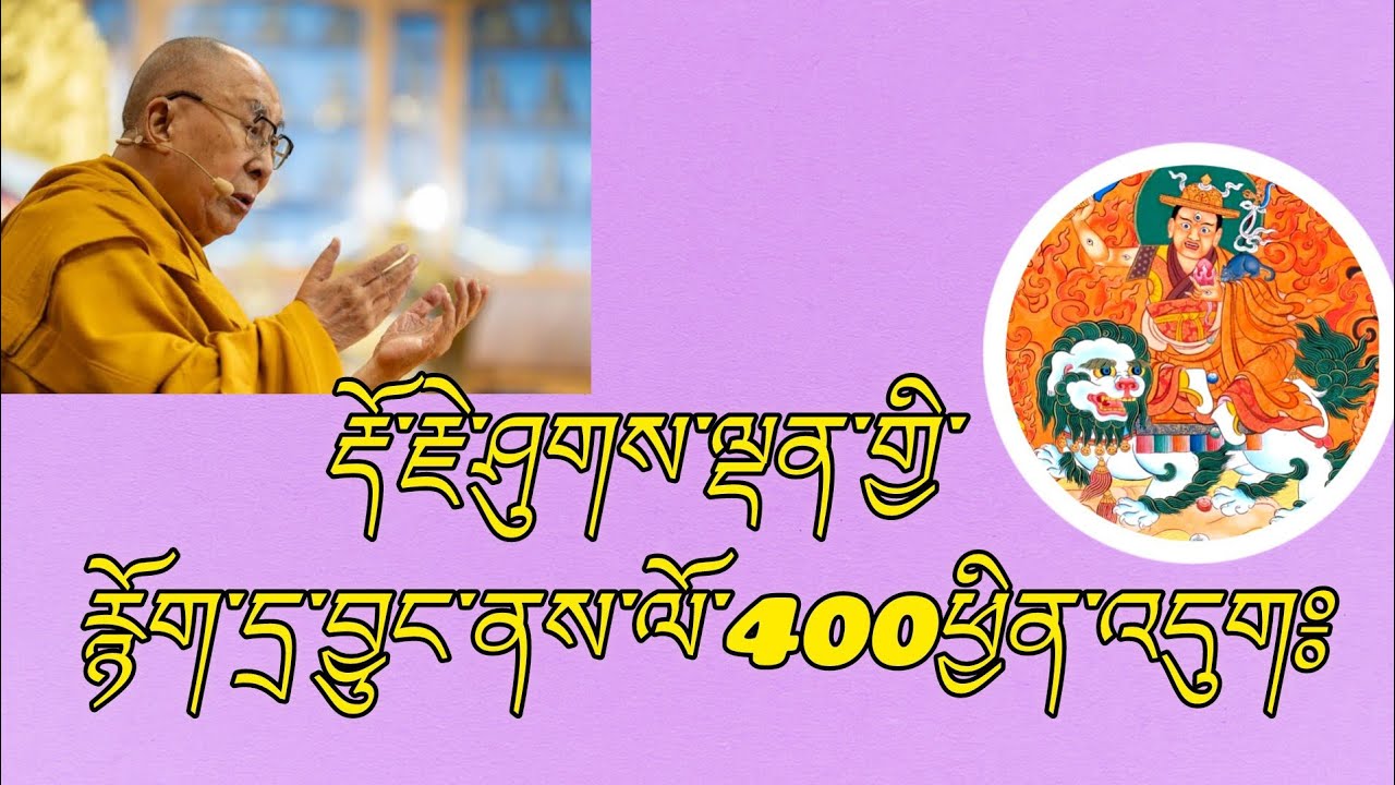 རྡོ་རྗེ་ཤུགས་ལྡན་གྱི་རྙོག་དྲ་བྱུང་ནས་ལོ་༤༠༠ཕྱིན་འདུག། 400 YEARS OF SUKDEN PROBLEM.