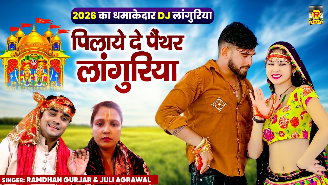 2026 का धमाकेदार 🔥 Dj लांगुरिया | Pilaye De Panther Lanuriya | Ramdhan Gurjar | Kaila Devi Bhajan