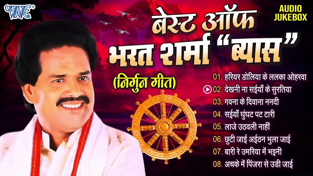 #Bharat Sharma Vyas का सुपरहिट निर्गुण गीत || Top 8 Nirgun Geet 2023 | Bhojpuri Nirgun Geet
