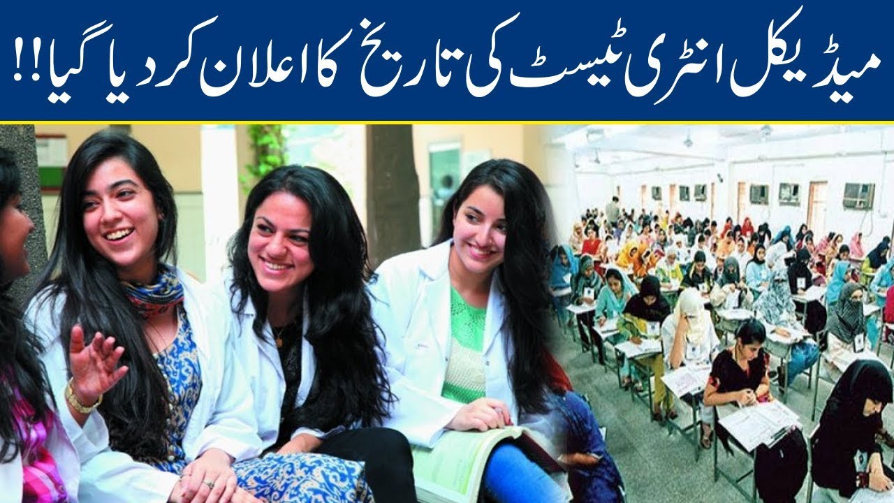 Medical Entry Test Date Extended | Breaking News - Lahore News HD