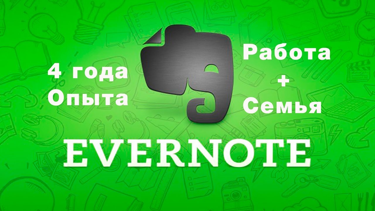 Evernote блокнот №1 как пользоваться в 2018 по системе GTD.