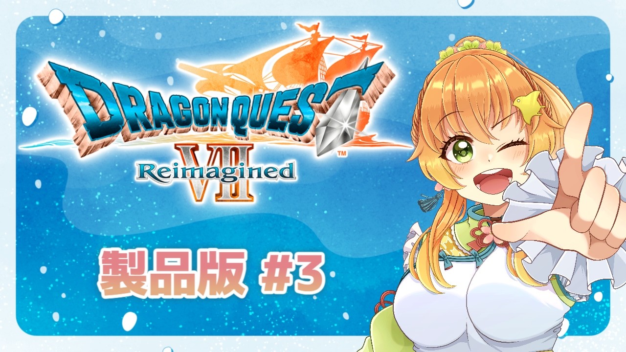 【 #朝活 / #ドラクエ7 】ドラゴンクエストⅦ Reimaginedをプレイしていくよ～！ #3【 #完全初見 / #ドラゴンクエスト7  】#vtuber
