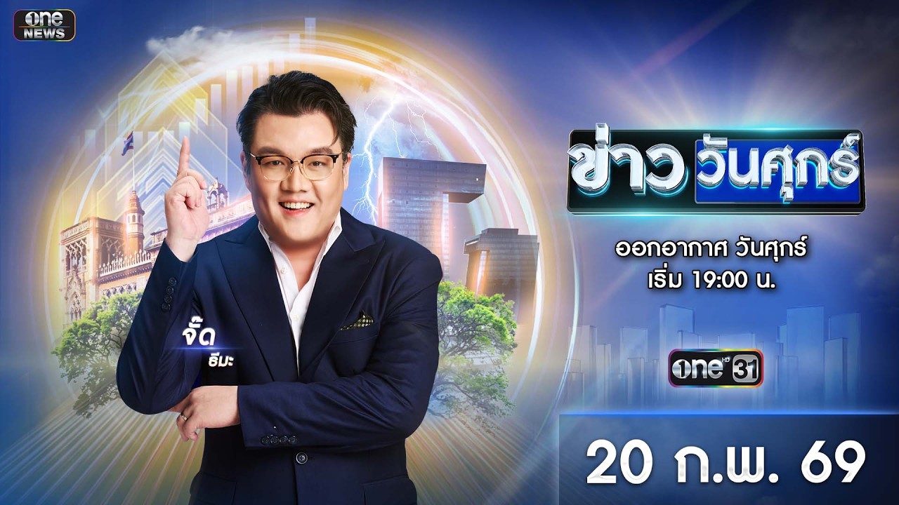 🔴 Live #ข่าววันศุกร์ | 20 กุมภาพันธ์ 2569 | ข่าวช่องวัน | one31