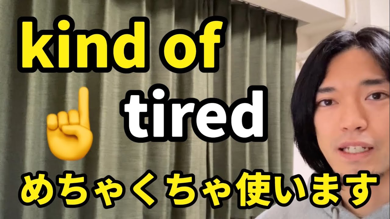 “I’m kind of tired.”👈この【kind of】何て訳すか知ってる⁉︎ Kumataゆる〜りラジオ Episode366