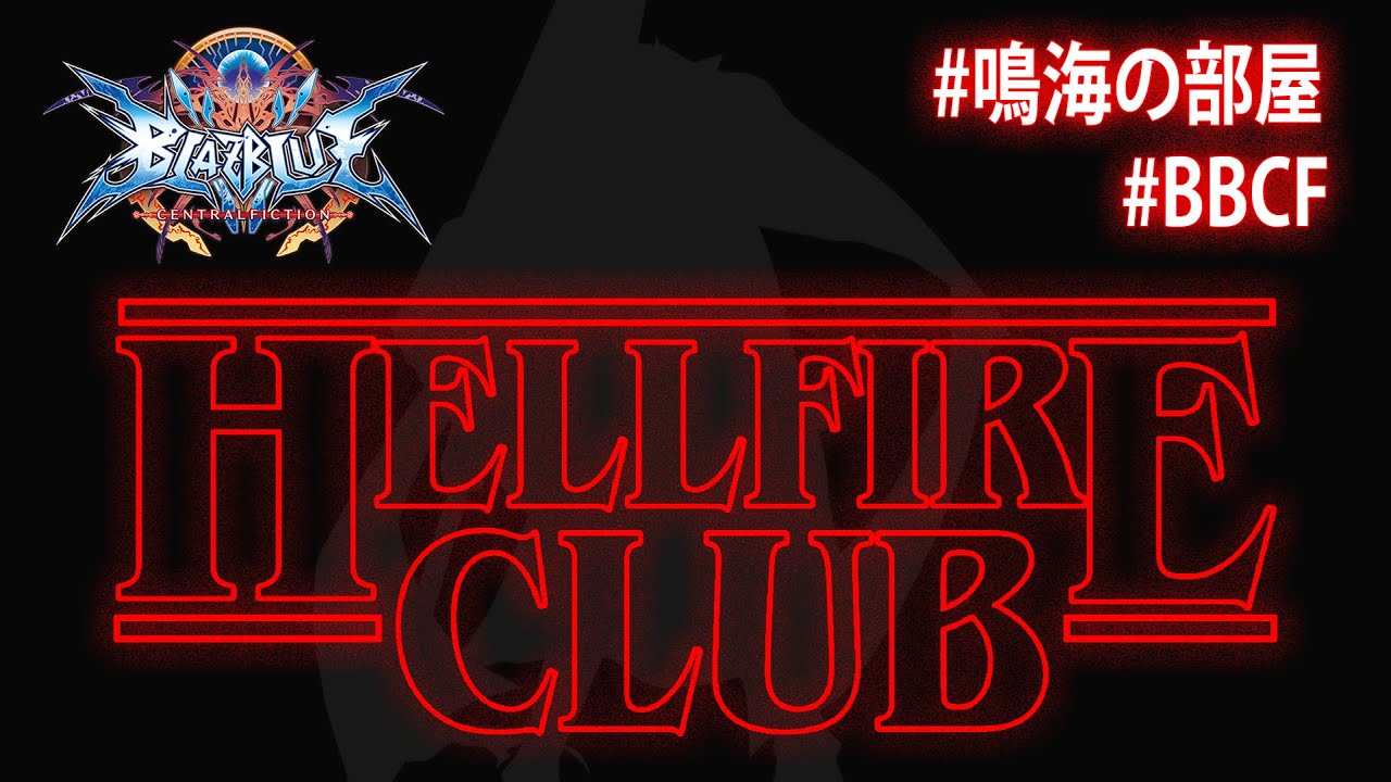 【BBCF ブレイブルー】vs. ？？？（？？？） Hellfire CLUB【Steam】