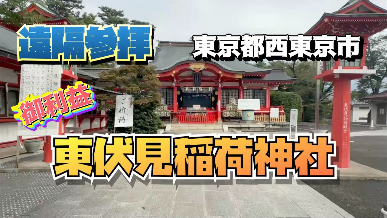「最強御利益！」[東伏見稲荷神社] 東京都西東京市 #遠隔参拝 #開運 #御利益