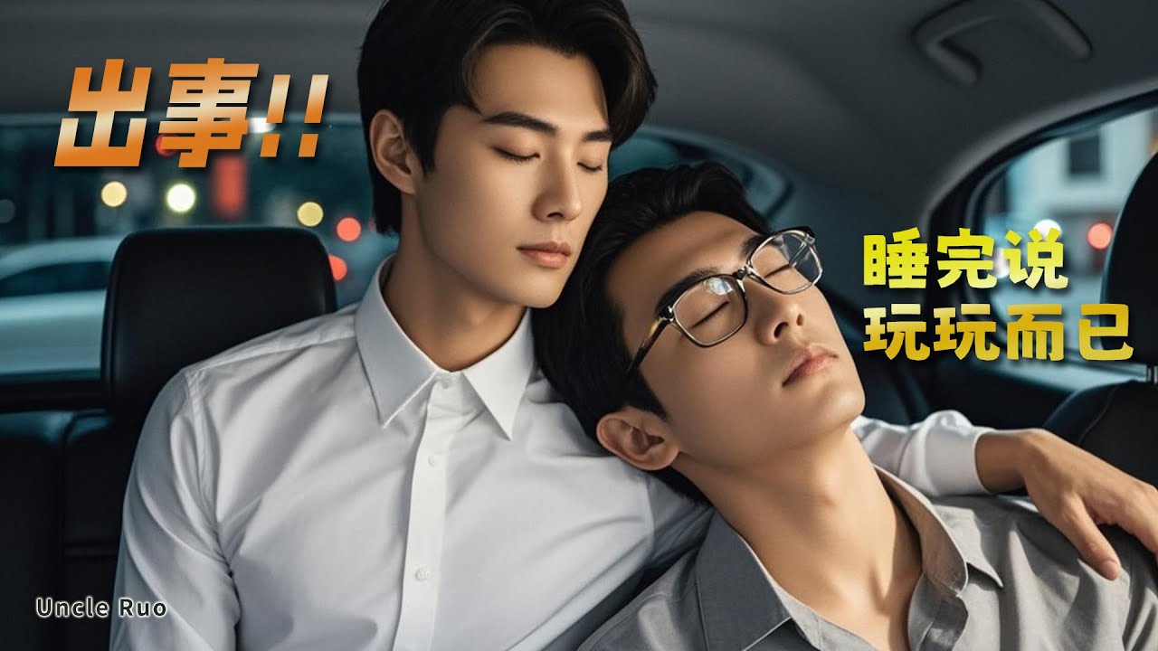 我以為他是真愛，結果他只是玩玩 | 同志職場情感實錄