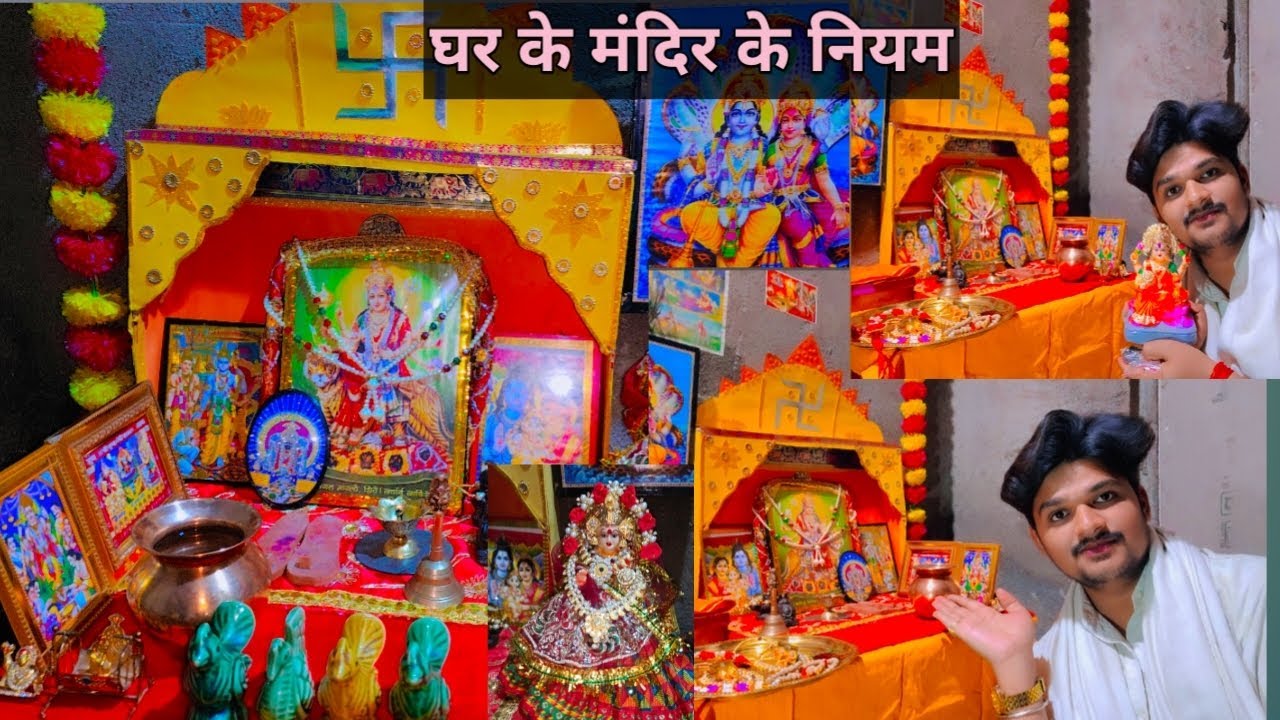 घर के मंदिर के 10 नियम जो बदल सकते हैं आपका जीवन .