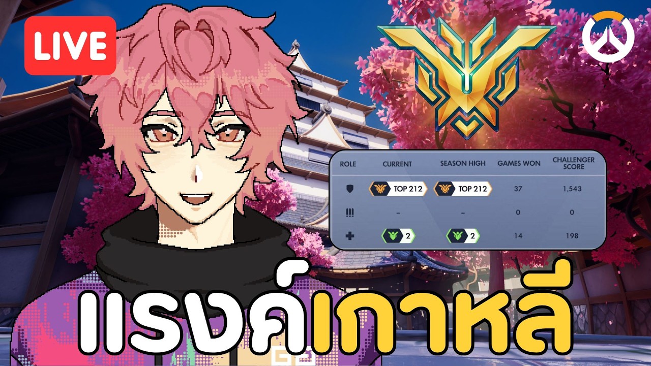 🔴LIVE OVERWATCH - สวัสดี