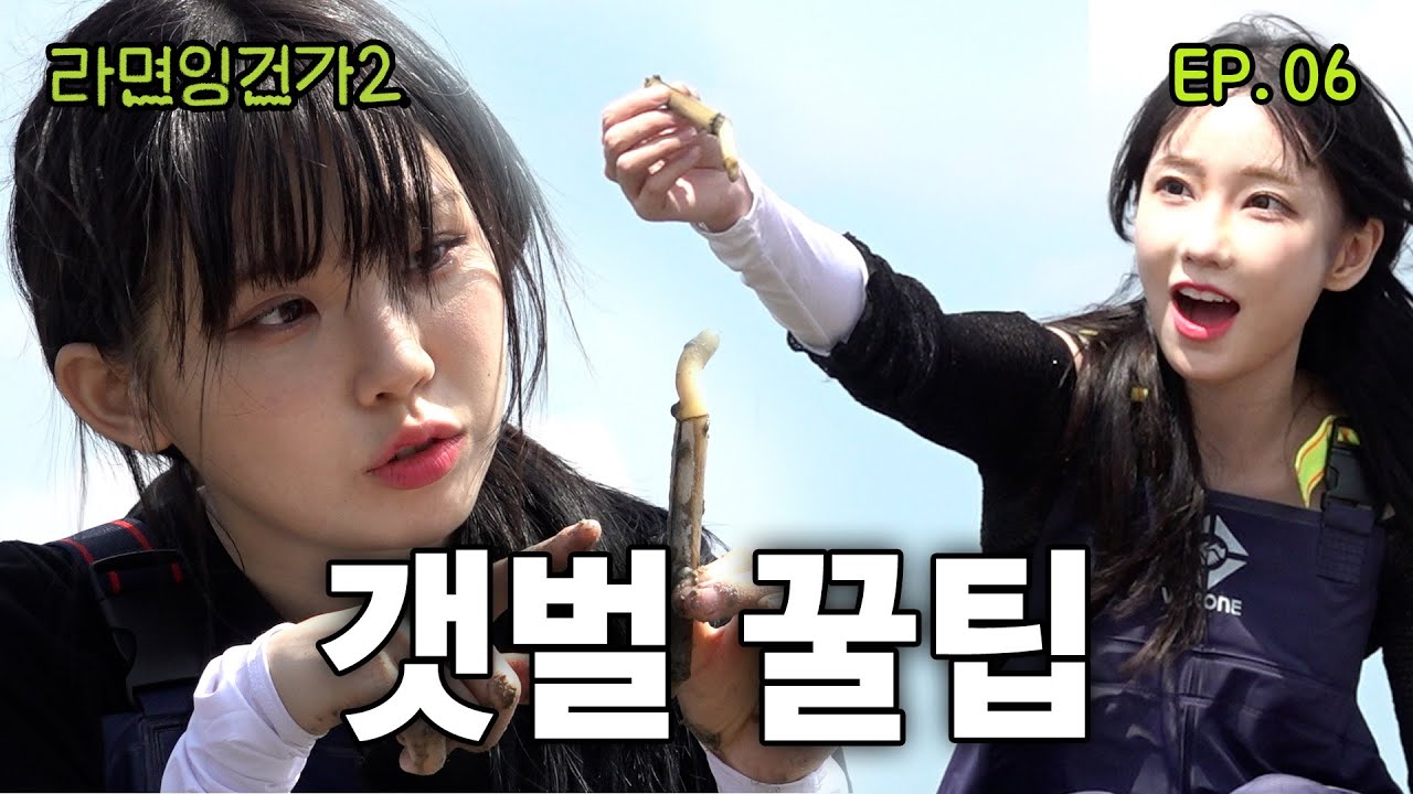 땅만 파면 쏟아지는 조개 (우정잉x마젠타) / 라면잉건가2 EP.06