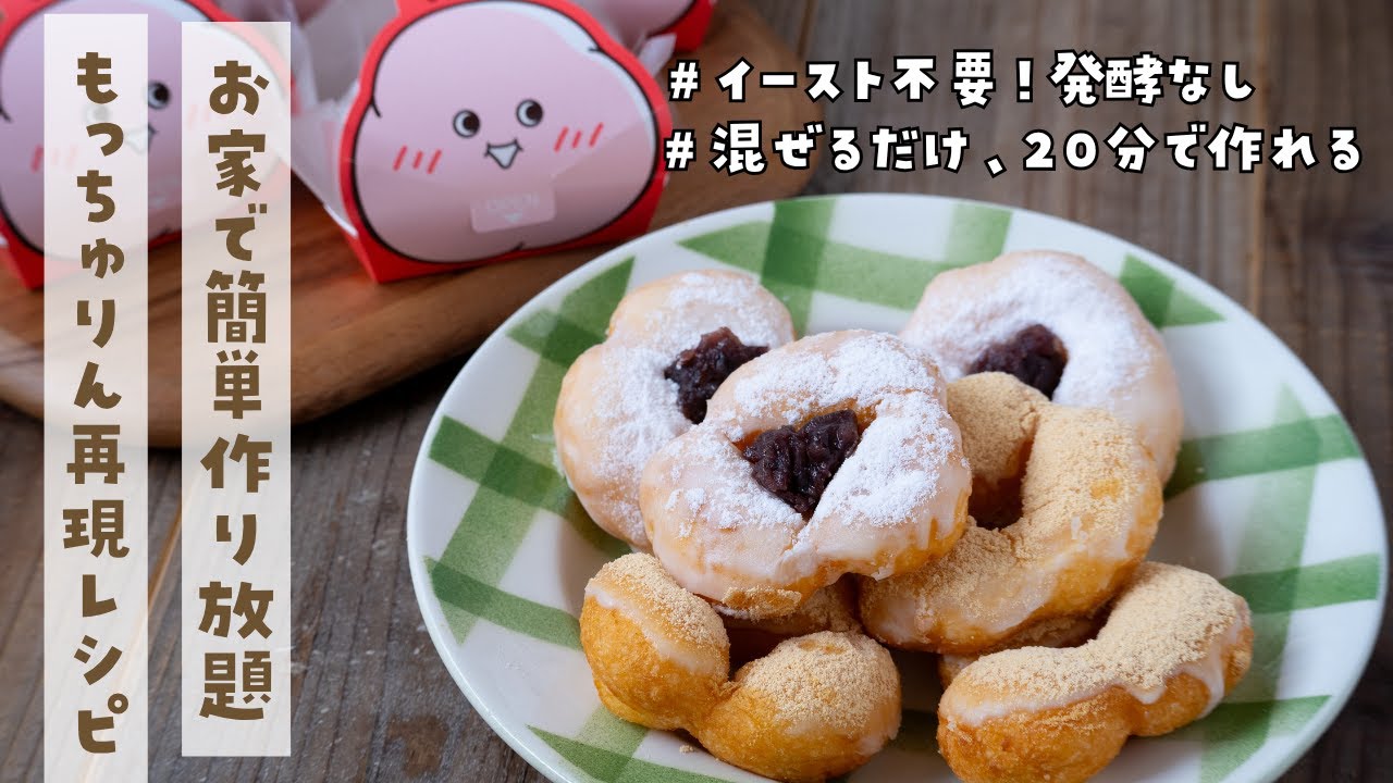 【1個43円で作れる】もう並ばない！買うより安くて20分で作れる神レシピ！もっちゅりん風ドーナツ再現できました！
