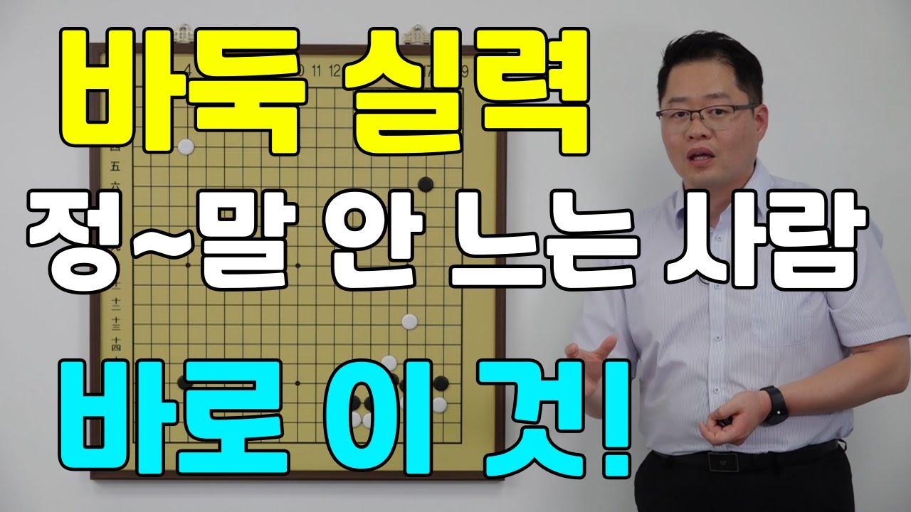 [초반50수] 바둑 실력이 진짜 안 느는 사람, 이걸 고쳐야 합니다.