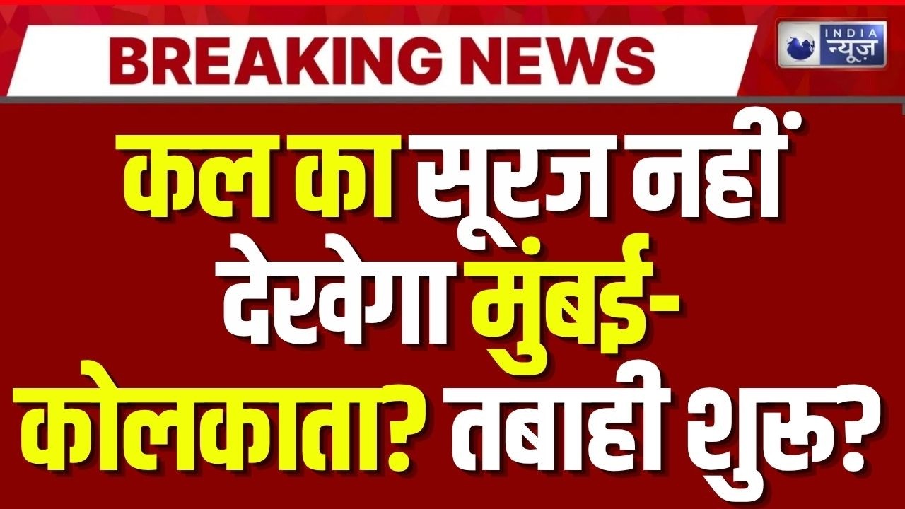 India Climate Change Live: Mumbai तबाह होने वाली है ! Breaking News | Kolkata | India News