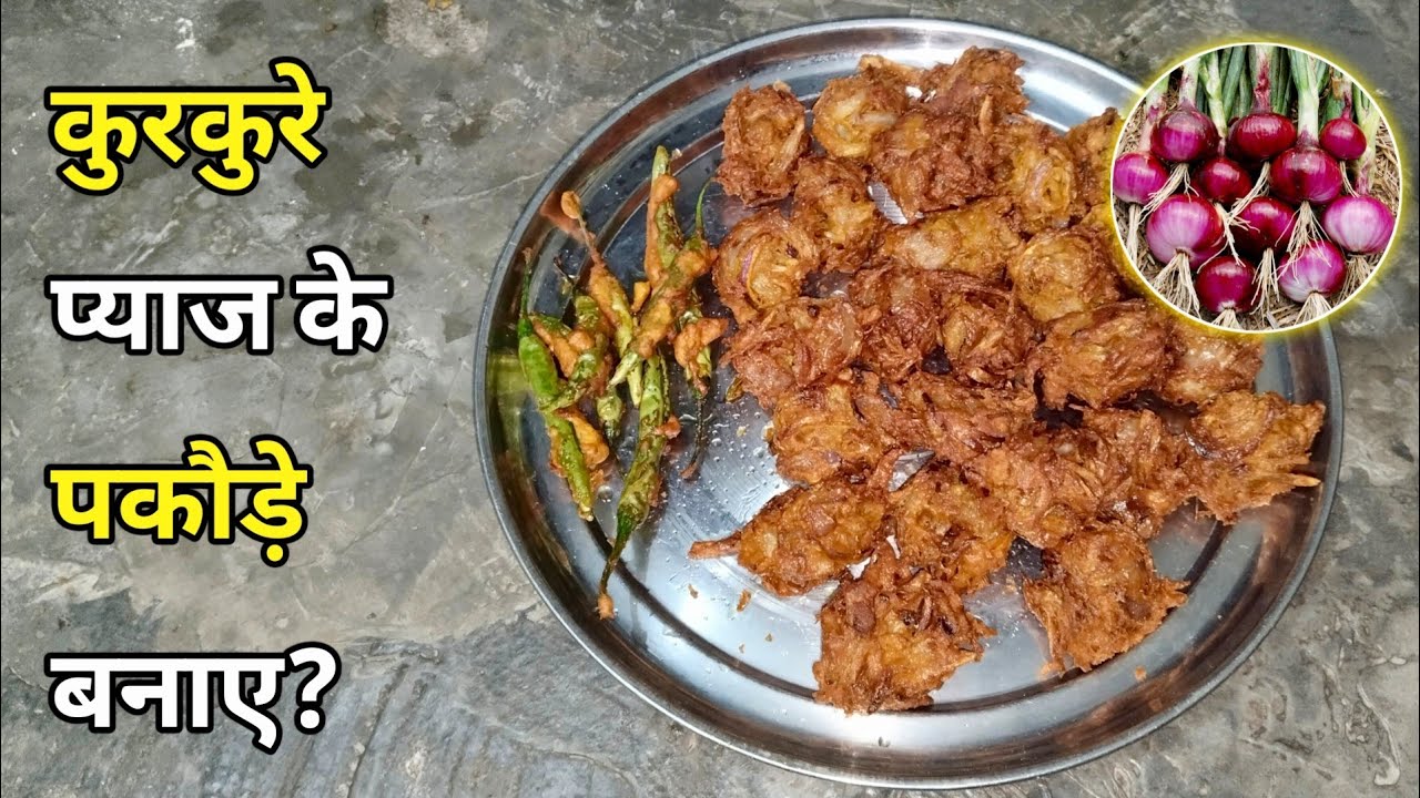 बाज़ार जैसे कुरकुरे प्याज़ के पकोड़े बनाने का सीक्रेट | Crispy Onion Pakoda | Kanda Bhaji Recipe