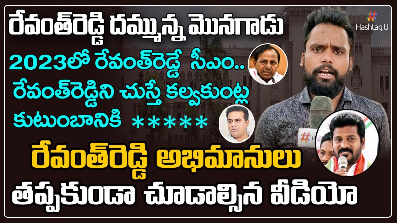 Public Reaction On Revanth Reddy TPCC Post || CM KCR vs Revanth Reddy || HashtagU