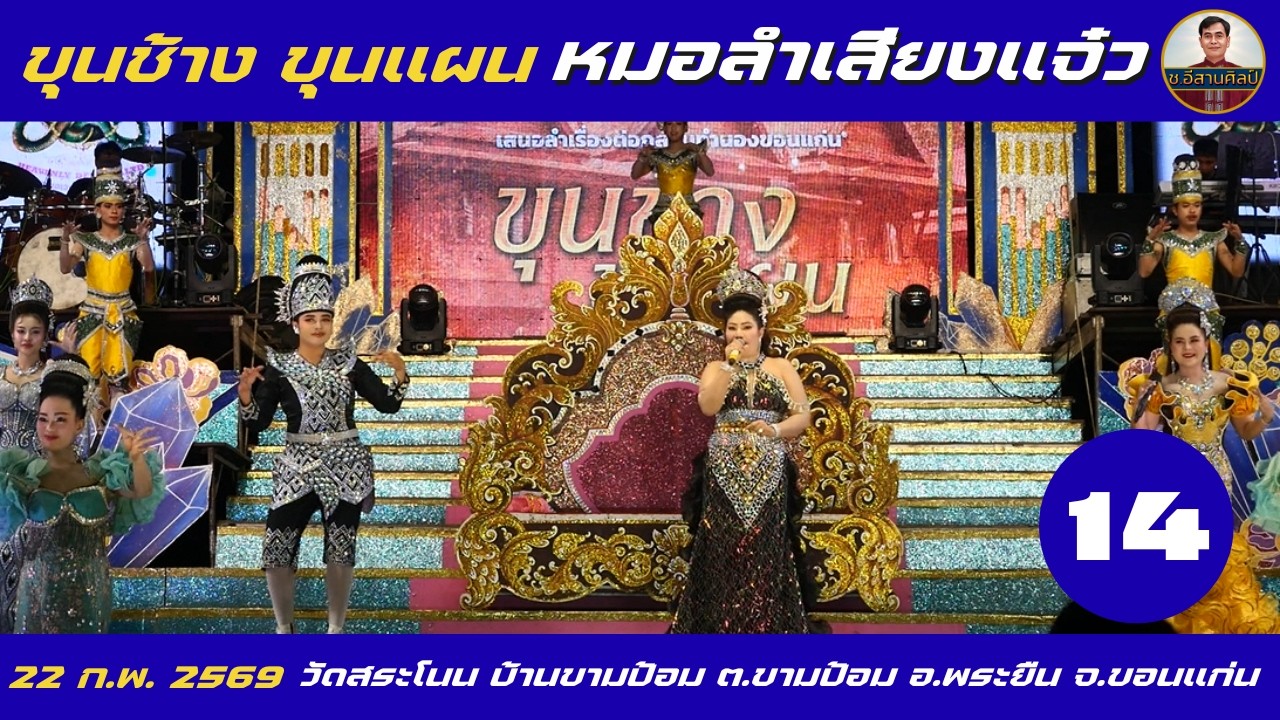 ขุนช้าง ขุนแผน 14/26 หมอลำเสียงแจ๋ว [22 ก.พ. 69] #หมอลำเสียงแจ๋ว