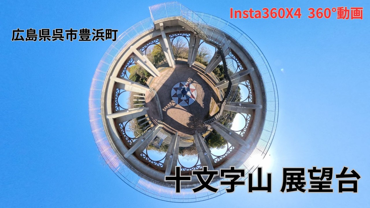 広島県呉市豊浜町「十文字山展望台」【 360°動画】 Insta360X4
