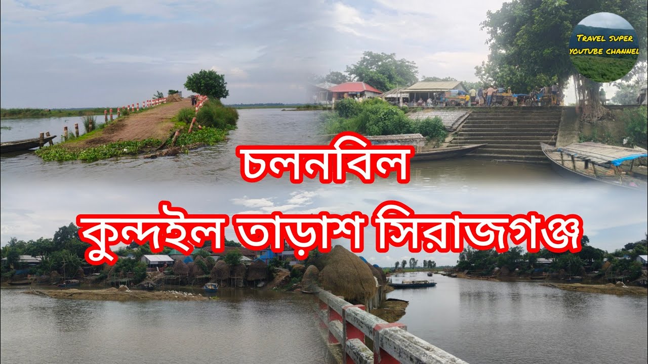 চলনবিল কুন্দইল এলাকা তাড়াশ সিরাজগঞ্জ  Chalanbil Travel 2025