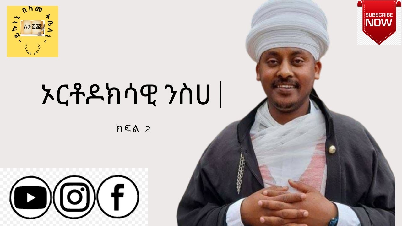 ኦርቶዶክሳዊ ንስሀ | ክፍል 2 |New Ethiopian Orthodox Tewahdo Preaching 2021 | memher Endalikachewu Neway