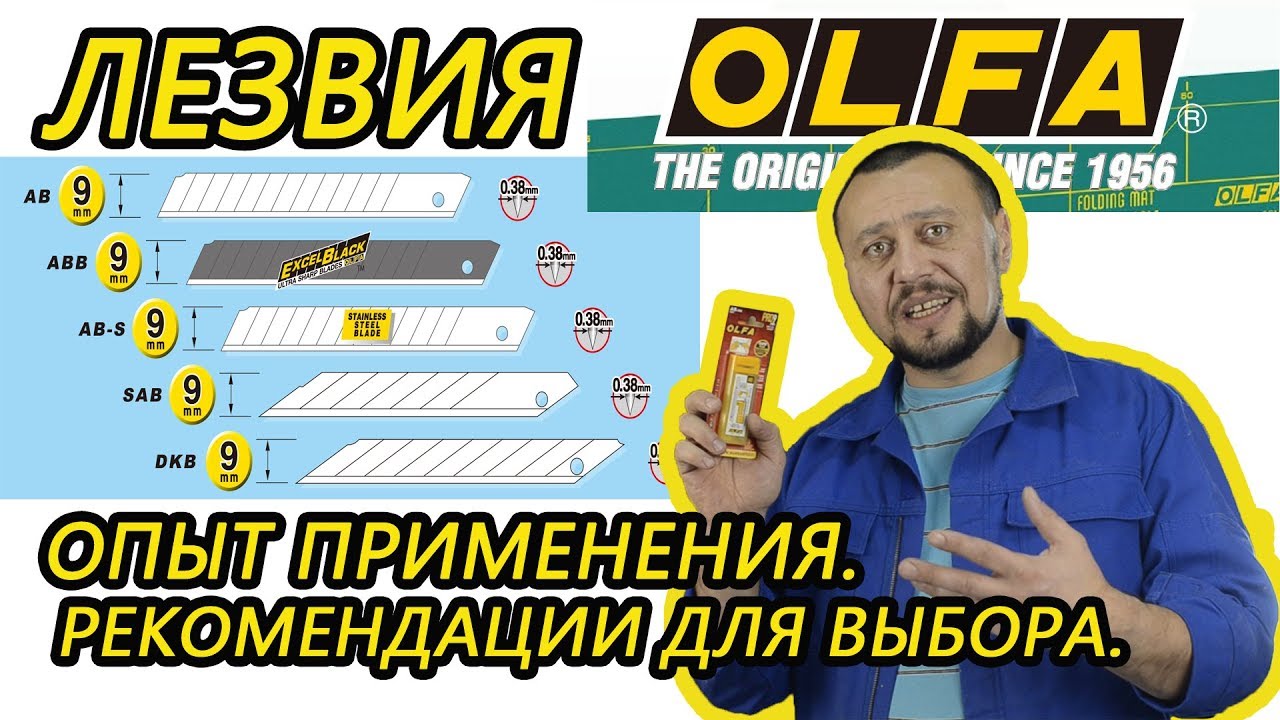 Лезвия olfa AB-ABB ABS LB LBB Опыт применения  Рекомендации для выбора