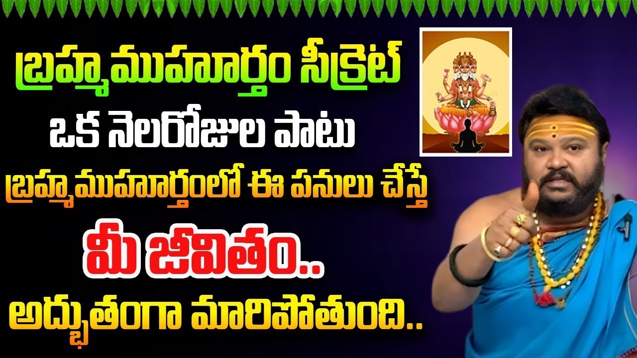 బ్రహ్మముహూర్తంలో ఈ పనులు చేస్తే మీ జీవితం | Brahma Muhurta Importance @timesbhakthi