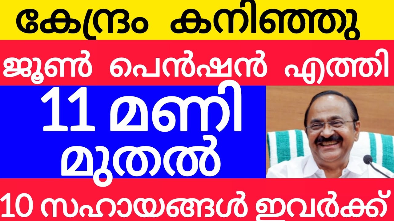 3000 പെൻഷൻ പുതിയഅറിയിപ്പ് വന്നു #pensionerslatestnews #pension #keralapension #vdsatheesan #latest 