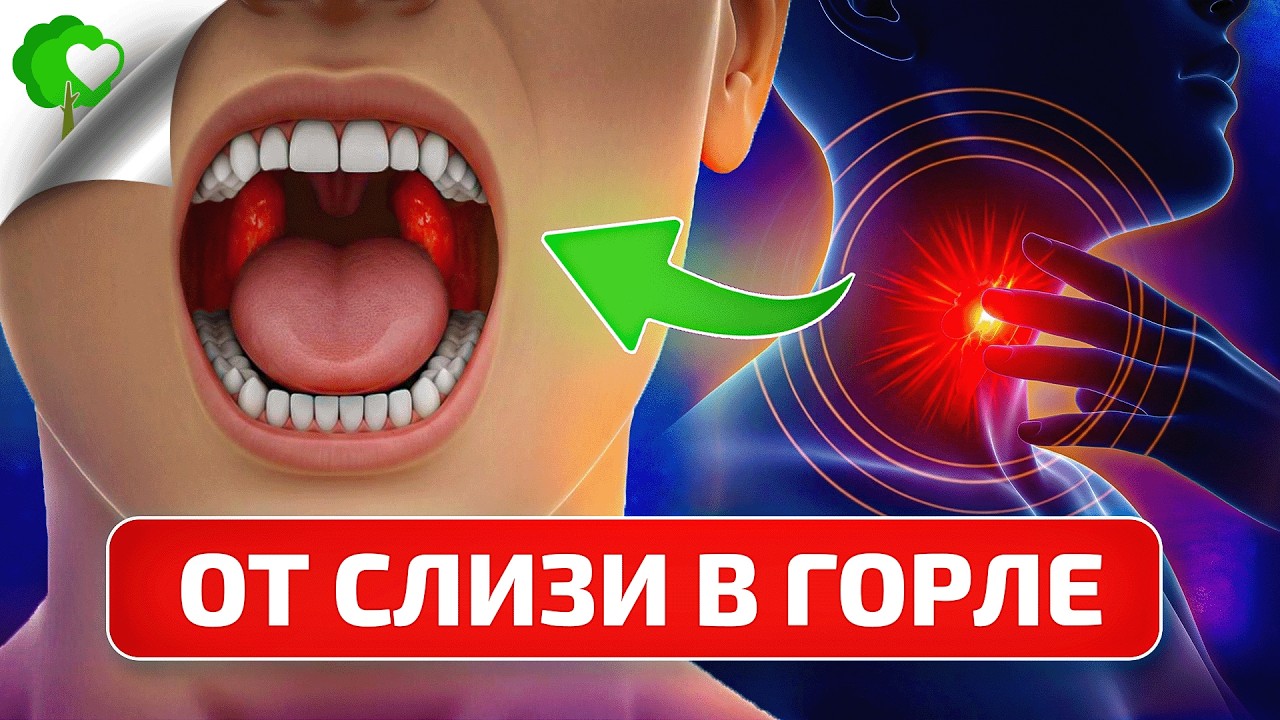 Вот как быстро избавиться от слизи в горле в домашних условиях!
