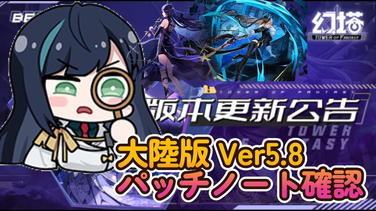 【幻塔】大陸版ver5.8 パッチノート確認（正式&Warpサーバー）【Tower of Fantasy】