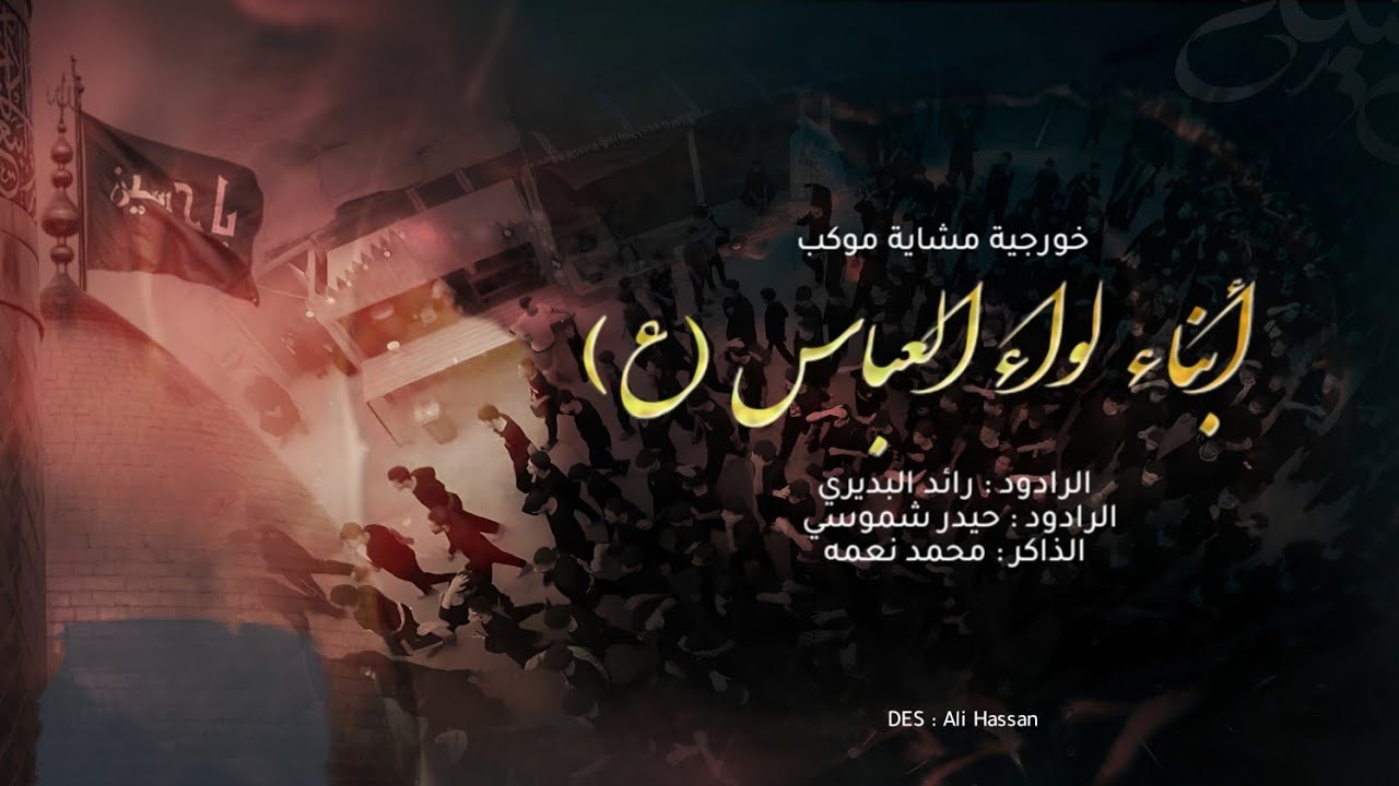 خروجية مشاية موكب ابناء لواء العباس1447هـ - إلى كربلاء الحسين ع 