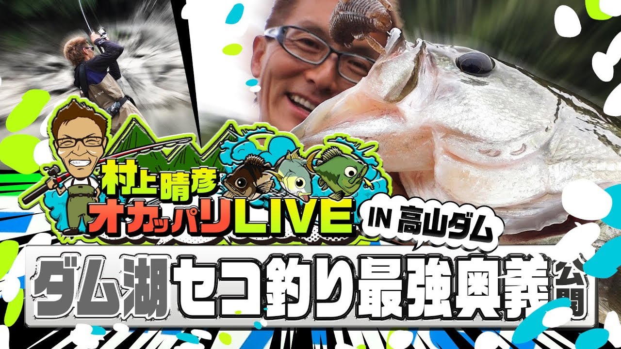 村上晴彦オカッパリLIVE「ダム湖セコ釣り最強奥義」