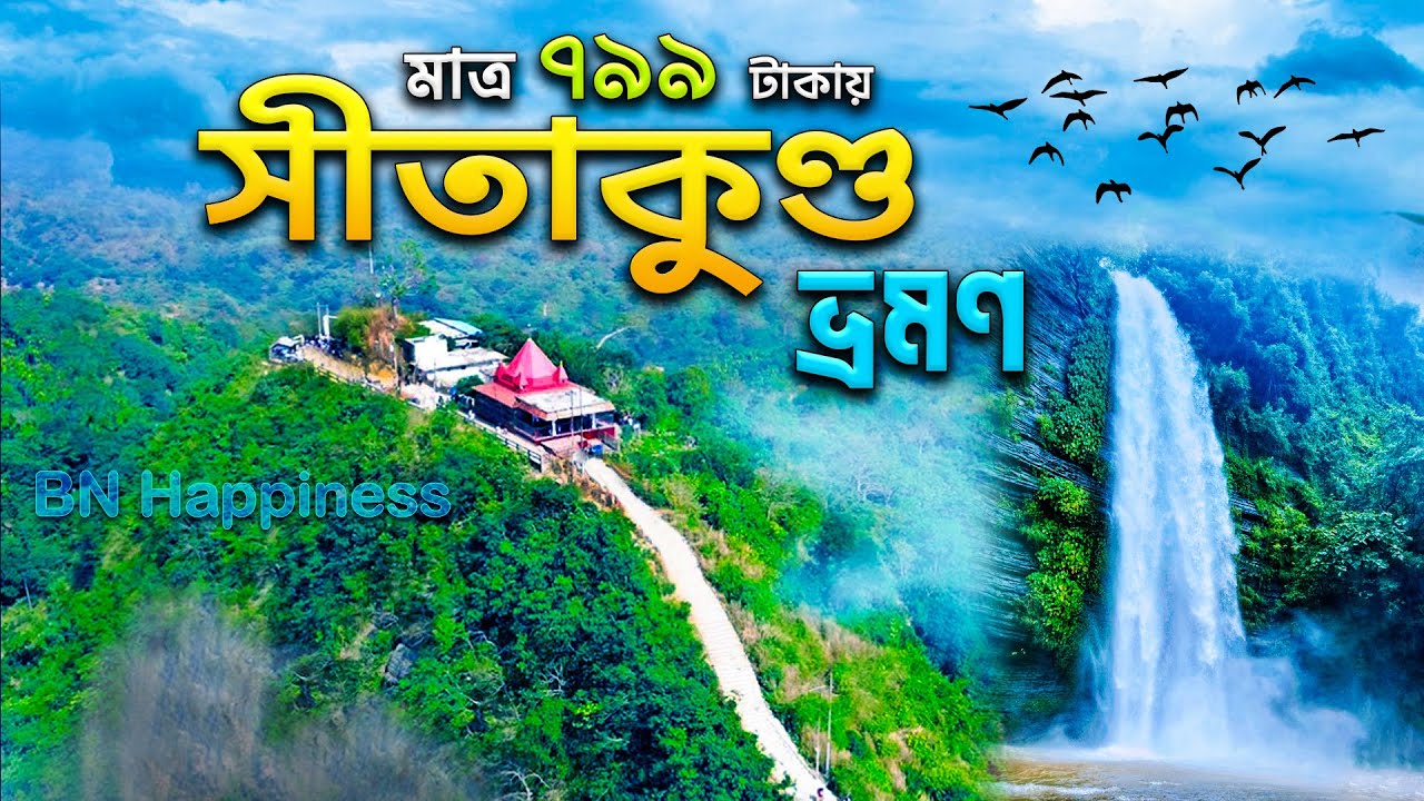 সীতাকুণ্ড  ভ্রমণের বিস্তারিত সবকিছু এই ভিডিওতে || চন্দ্রনাথ পাহাড়,সহস্রাধারা ঝর্ণা ||