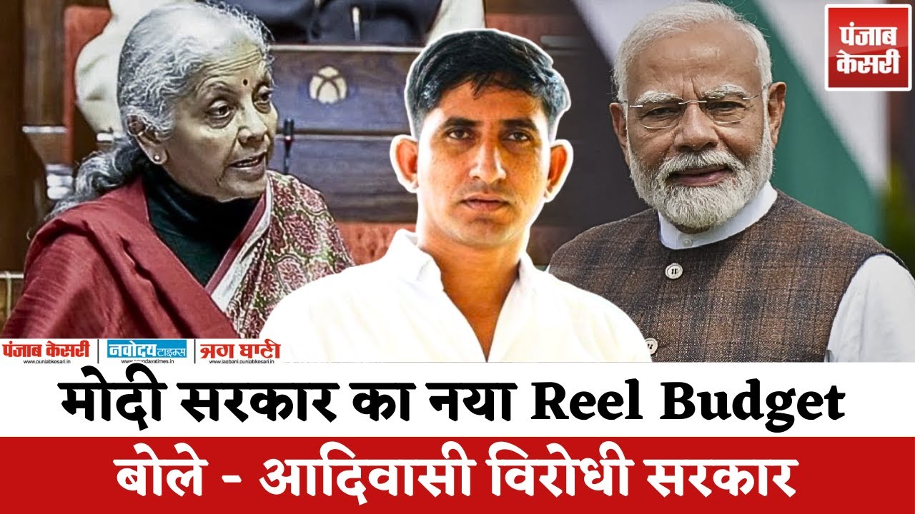 Union Budget 2026 पर भड़के BAP सांसद Rajkumar Roat | बोले -  Reel Budget | Aadiwasi