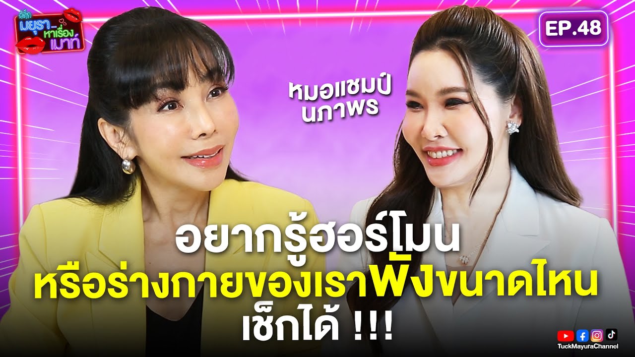 #รายการมยุราหาเรื่องเมาท์ EP.48 I ผู้หญิง 50+ เสี่ยงเส้นเลือดสมองตีบ ติดเตียงตลอดชีวิตโดยไม่รู้ตัว !