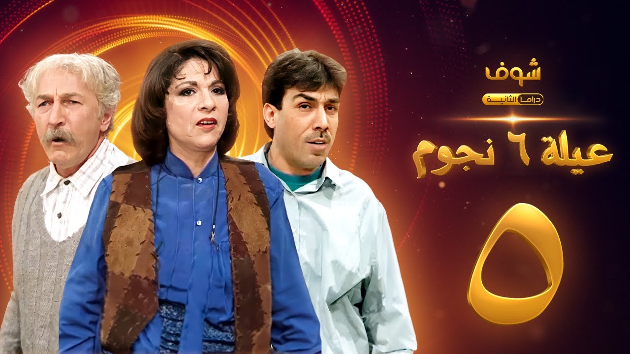 مسلسل عيلة 6 نجوم الحلقة 5 - حسام تحسين بيك - سامية الجزائري - أيمن رضا
