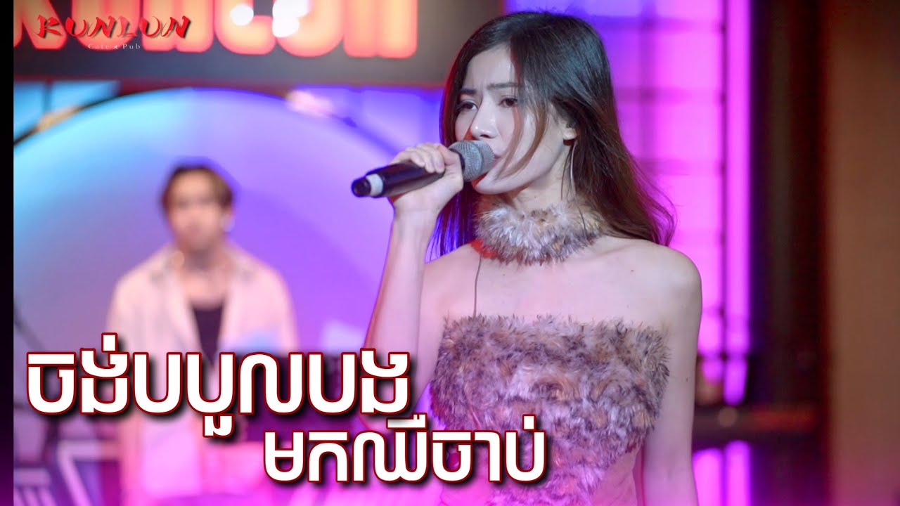 ចង់បបួលបងមកឈឺចាប់ - Cover by Pichnie ពេជ្រនី [ Live Band KUNLUN PUB ]