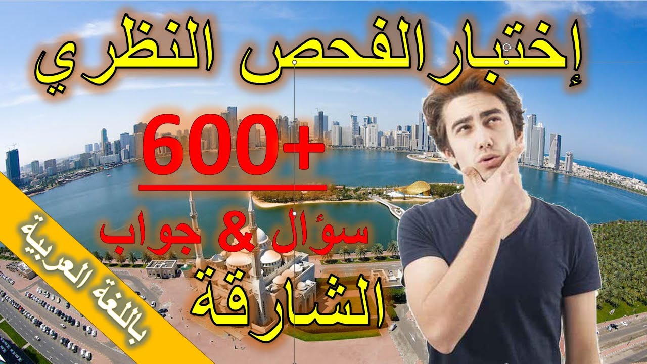 الإختبارالنظري للقيادة في الشارقة أكثر من 600 سؤال