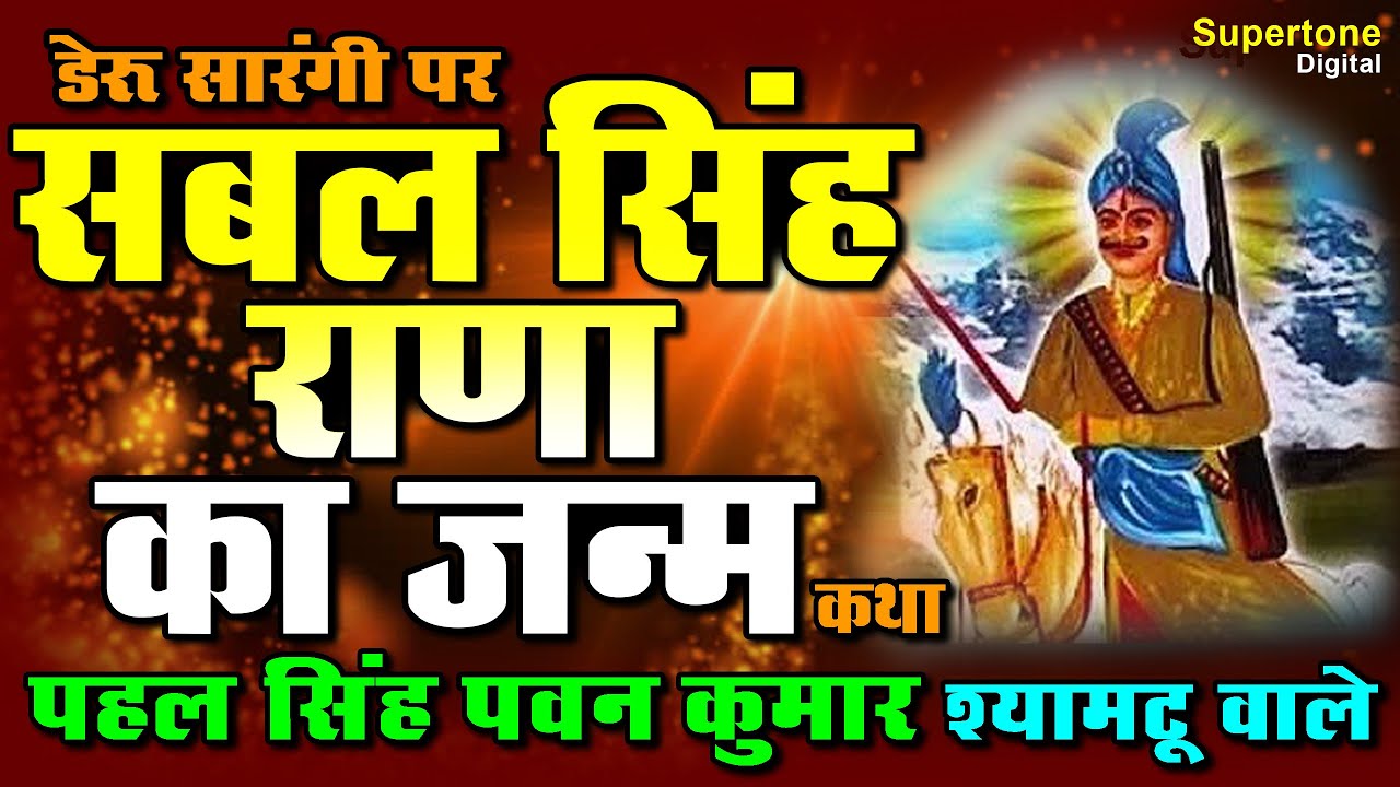 सबल सिंह राणा जी का जन्म - संपूर्ण कथा ORIGINAL | SABAL SINGH KA JANAM - पहल सिंह व् पवन कुमार