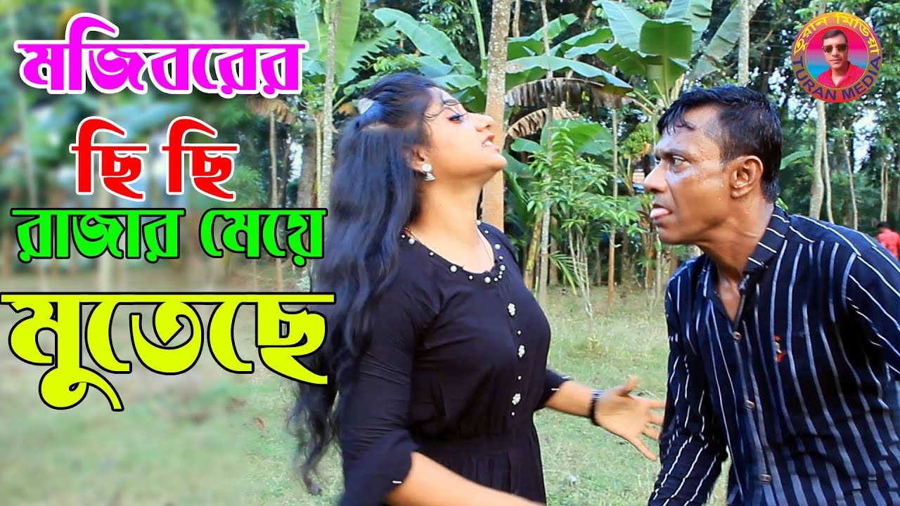Rajar Meye | রাজার মেয়ে | Mojiborer new comedy episode 2020 | Turan Media