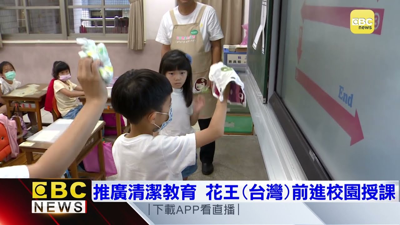 推廣清潔教育 花王(台灣)前進校園授課