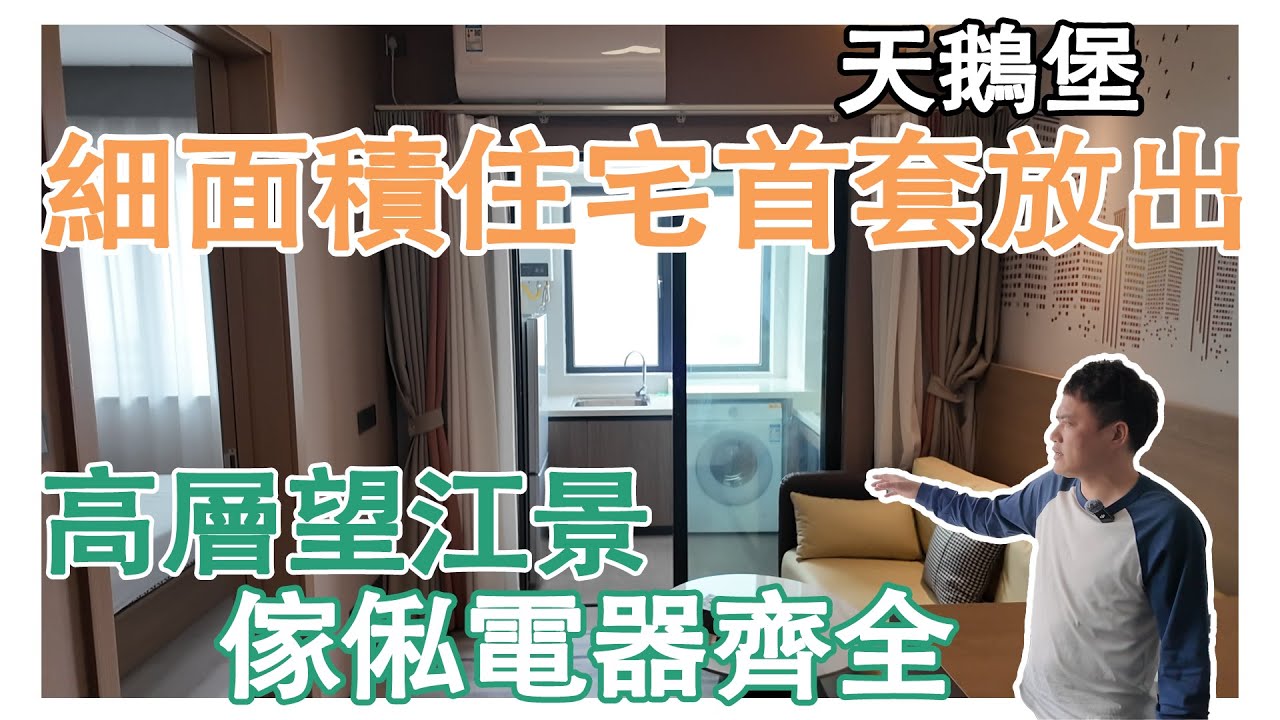 華僑城天鵝堡細面積住宅首套放出｜比目前在售的余貨仲要抵｜而且係高層望江景傢俬電器齊全添｜