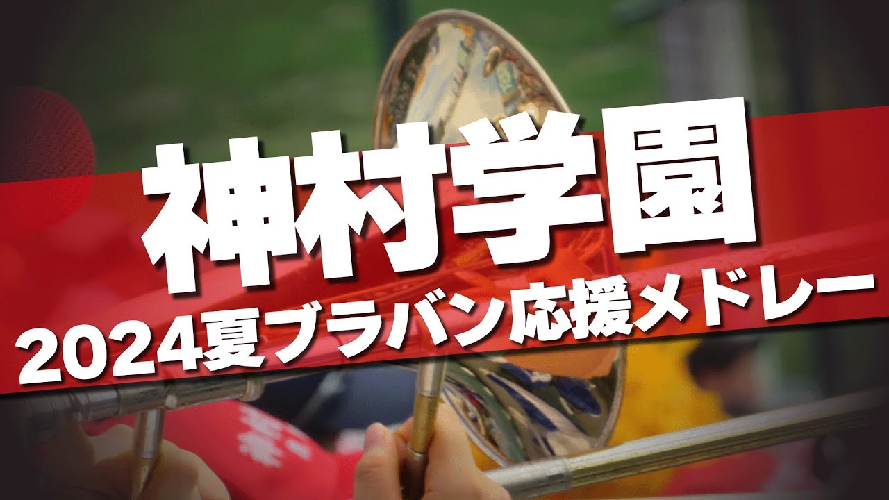 神村学園 ブラバン応援メドレー 2024夏 第106回 高校野球選手権大会