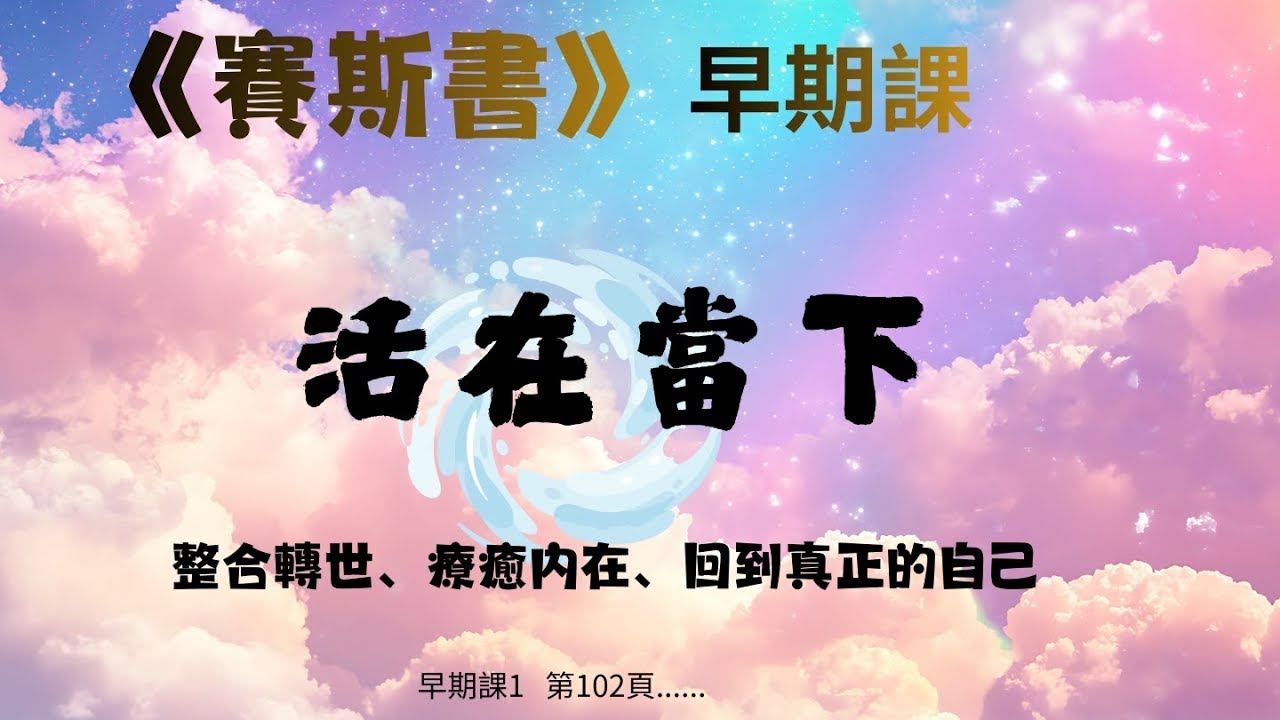27. 活在當下，才能整合轉世與內在力量 #賽斯心法#早期課