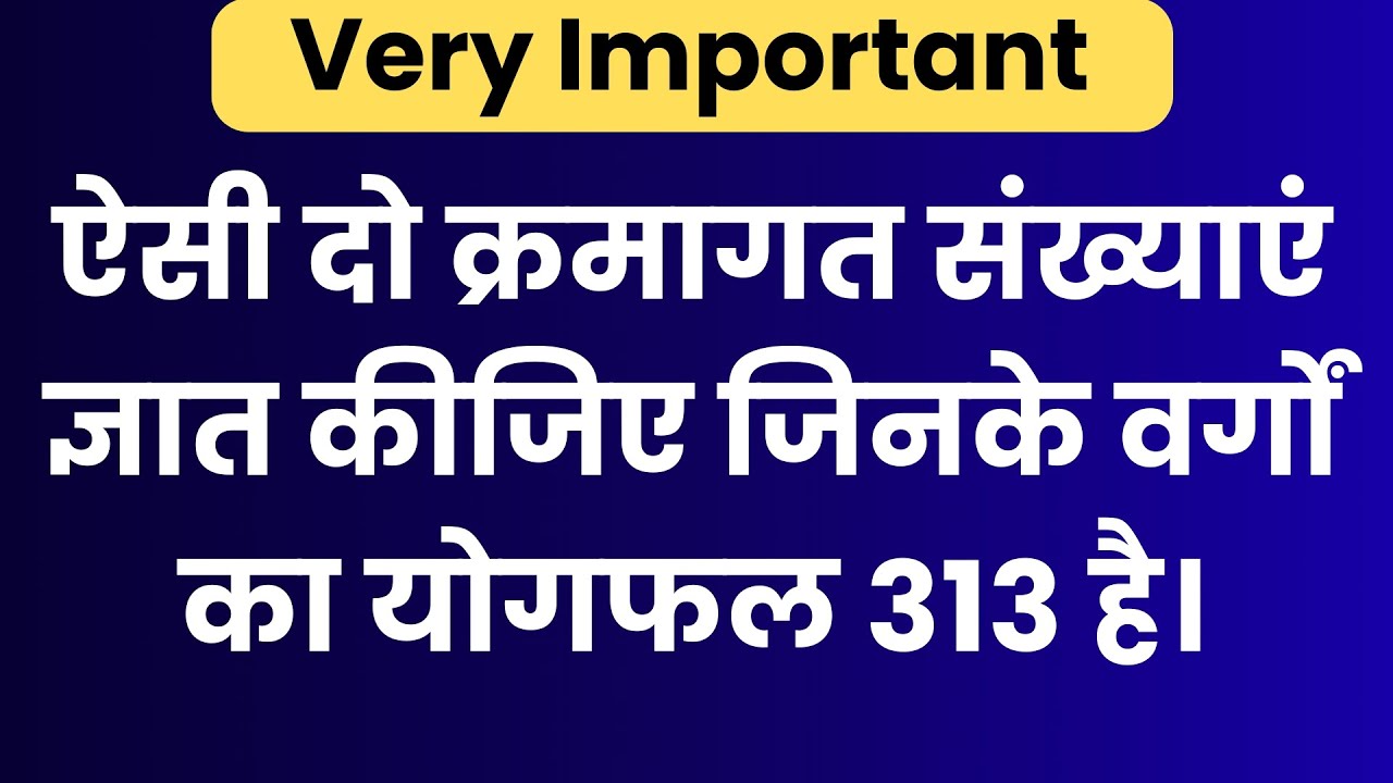 दो क्रमागत संख्याएं ज्ञात कीजिए जिनके वर्गों का योग 313 है | Samikaran | Basic maths | Maths
