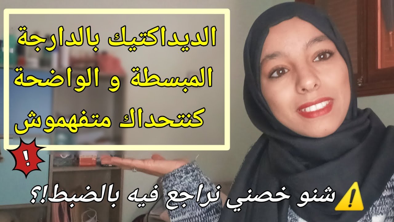 الديداكتيك من الصفر_ ما هي الامور التي يجب التركيز عليها في الديداكتيك_ مباراة التعليم لسنة 2021
