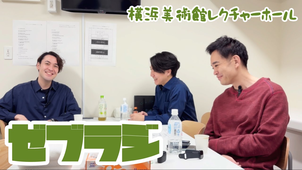 【ゼブラジ】楽屋トーク at 横浜美術館 part1 #27【新年】