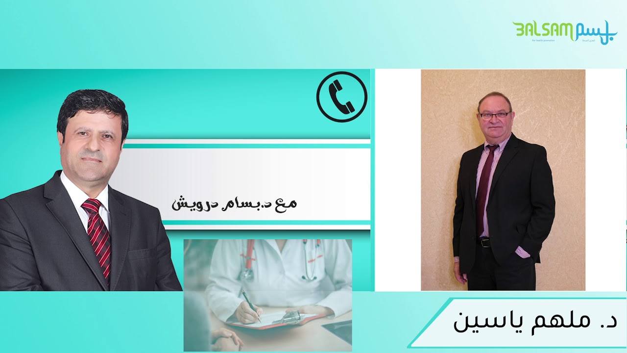 إرتجاع الحمض من المعده إلى المريء مع الدكتور  ملهم ياسين والدكتور بسام درويش