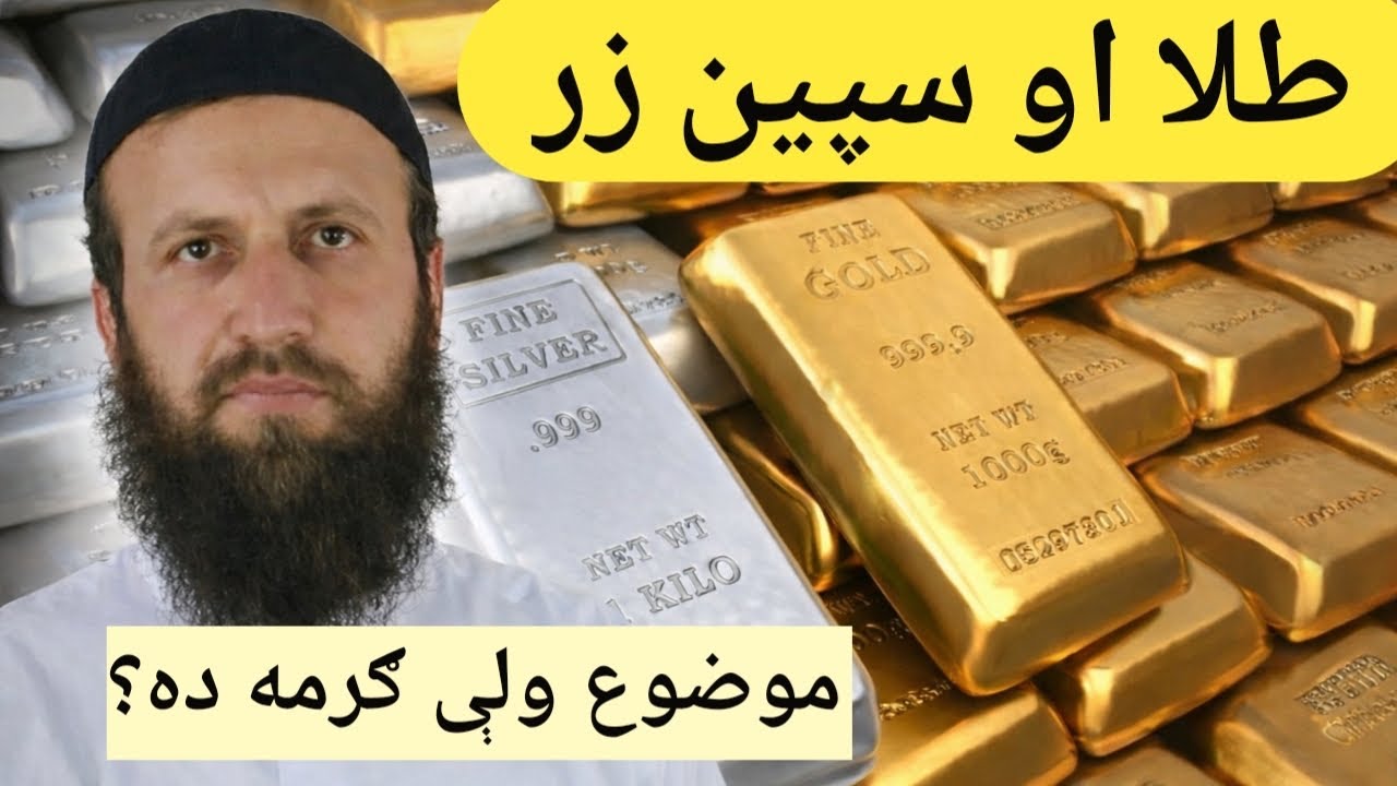 The Importance of Gold and Silver Explained | Shams Ustaz