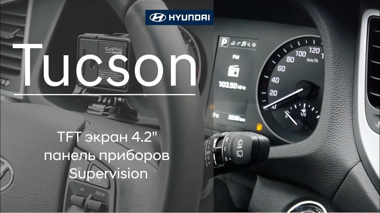 Hyundai Tucson - TFT экран 4.2